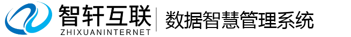 数据智慧管理系统
