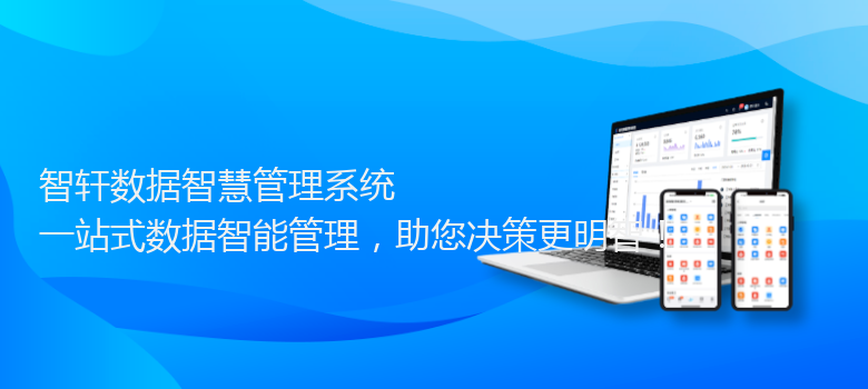 数据智慧管理系统